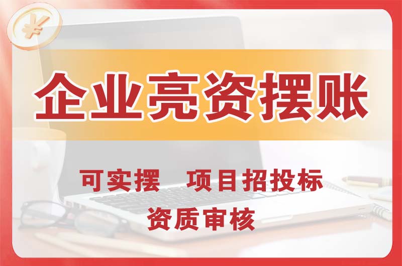 海南企业亮资摆账