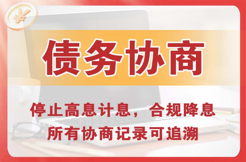 海南债务协商
